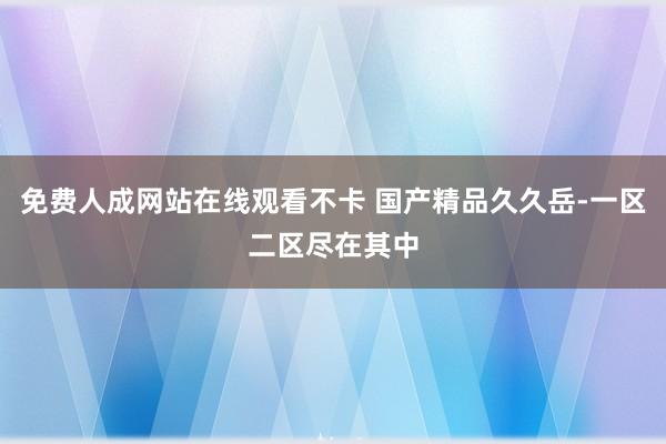 免费人成网站在线观看不卡 国产精品久久岳-一区二区尽在其中